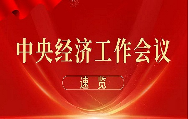 中央經(jīng)濟(jì)工作會議在北京舉行 習(xí)近平發(fā)表重要講話